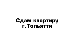 Сдам квартиру г.Тольятти